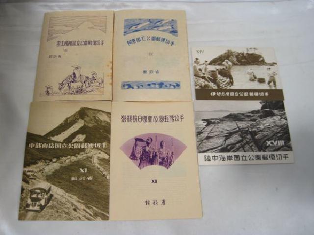 国立公園 郵便切手 小型シート 1949年 富士箱根他 高く プレミアム 切手 買取 茨城県 取手市