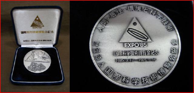 EXPO'85 国際科学技術博覧会記念 メダル 高く 記念 コイン 買取 千葉県 