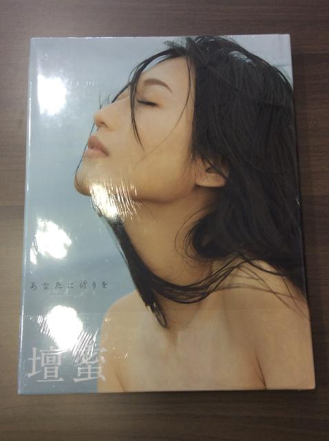壇蜜 写真集「あなたに祈りを」高く グラビア アイドル 写真集 買取 茨城県 守谷市
