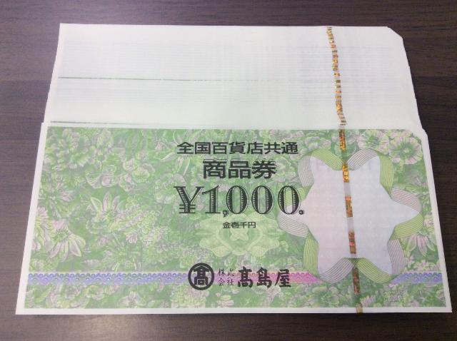 全国百貨店共通券 1.000円 50枚 額面の97％ 商品券 記念切手 記念硬貨買取 千葉県 松戸市 （ 商品券・ビール券）の買取価格  （ID:583966）｜おいくら