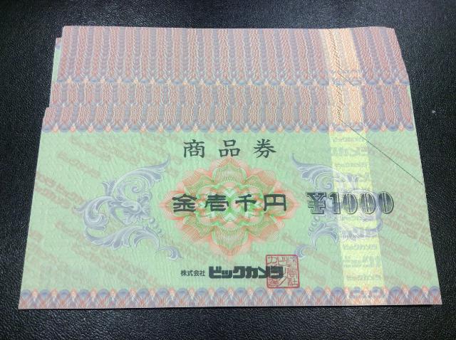 ビックカメラ 商品券 1000円 26枚 額面の96% 切手 記念コイン 買取 千葉県 松戸市