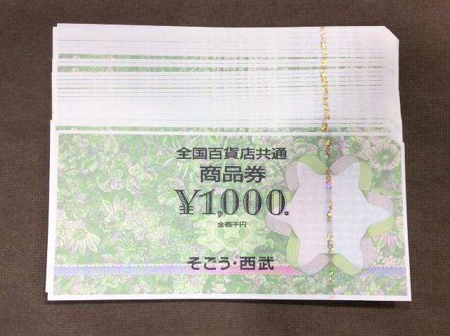 全国百貨店共通券 1000円 30枚 額面の97% 商品券 買取 千葉県 松戸市 （ 商品券・ビール券）の買取価格 （ID:590139）｜おいくら