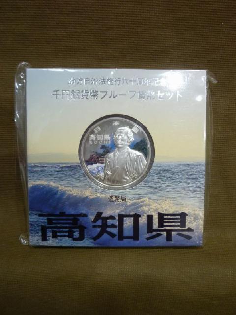 地方自治法施行六十周年記念 千円銀貨幣プルーフ貨幣 高知県 買取 千葉県 白井市