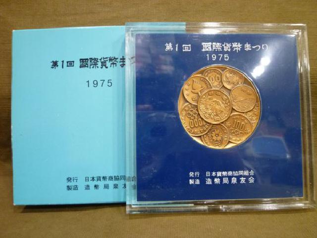 国際貨幣祭り 1975年 記念硬貨セット 造幣局メダル JapanCoin 國際貨幣
