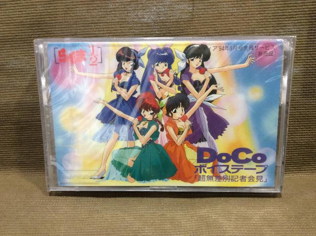 カセットテープ アニメ らんま1/2 DOCO 未開封品 古いカセットテープ 買取 千葉県 柏市 （ その他CD・DVD）の買取価格  （ID:609701）｜おいくら