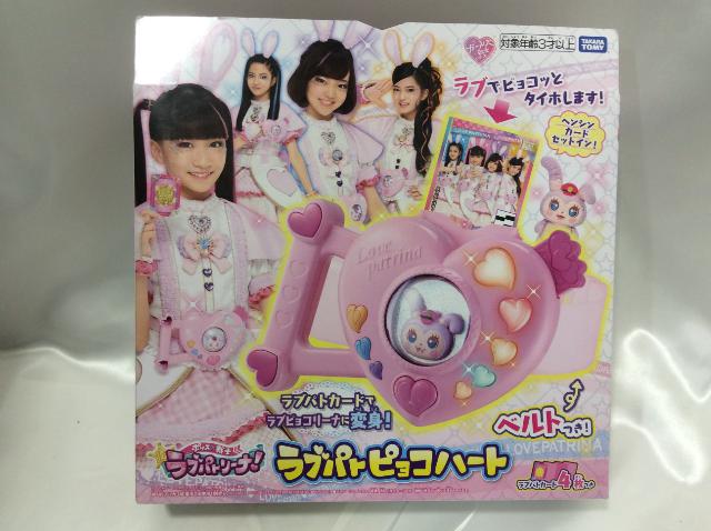 ポリス×戦士 ラブパトリーナ！ ラブパトピョコハート 高く おもちゃ 買取 茨城県 牛久市