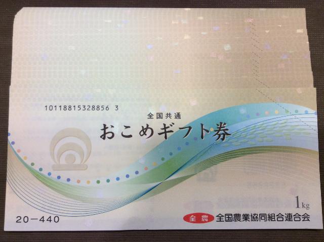 おこめギフト券 440円 18枚 買取価格1枚400円 高く 金券 買取 千葉県 柏市