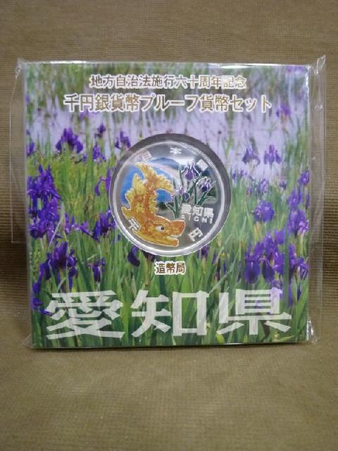 地方自治法施行六十周年記念 千円銀貨幣プルーフ貨幣セット 愛知県 買取 茨城県 守谷市
