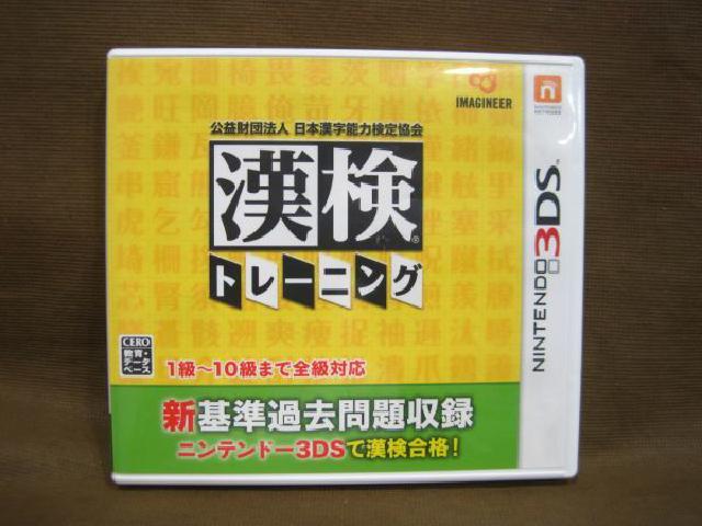ニンテンドー 3DS 漢検トレーニング 1級から10級まで全級対応 ソフト 買取 千葉県 柏市