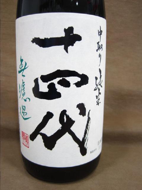 特別純米酒 中取り純米 十四代 無濾過 生詰 1800ml 日本酒 買取 千葉県 我孫子市