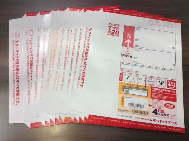 レターパックプラス520 買取価格 1枚 450円 10枚 買取 東京都 葛飾区