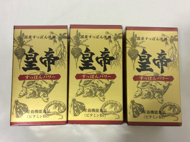 すっぽんパワー 皇帝 3本 高く サプリメント 健康食品 買取 東京都 葛飾区 （ その他メンズ）の買取価格 （ID:616720）｜おいくら