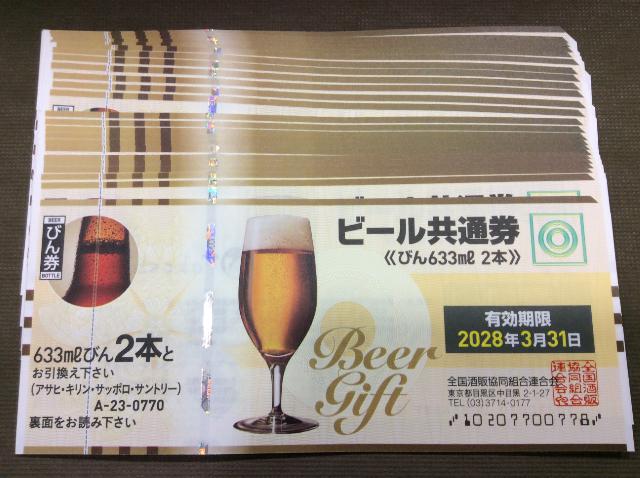 ビール 共通券 びん2本 770円 24枚 高く ビール券 買取 埼玉県 三郷市
