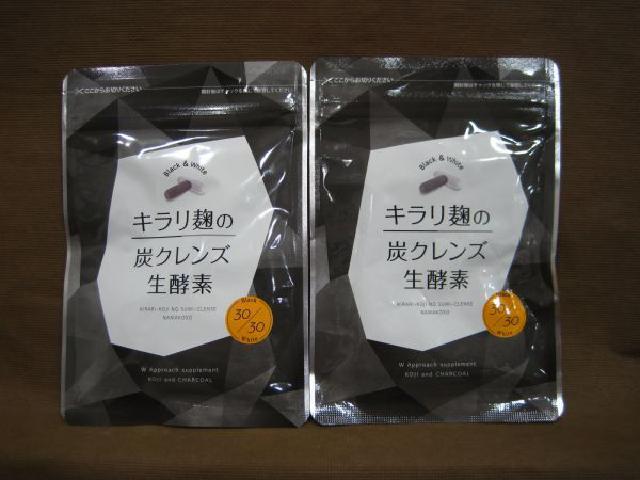 キラリ麹炭クレンズ生酵素30粒 2袋 高く ダイエット食品 サプリ 買取