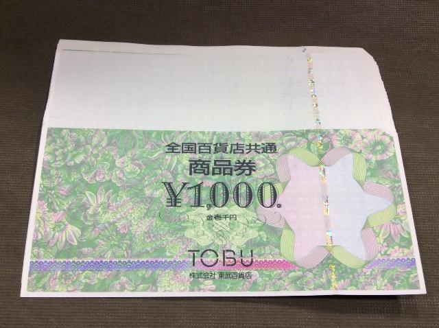 全国百貨店共通券 1000円 30枚 額面の97％ 買取 千葉県 野田市 （ 商品券・ビール券）の買取価格 （ID:625266）｜おいくら