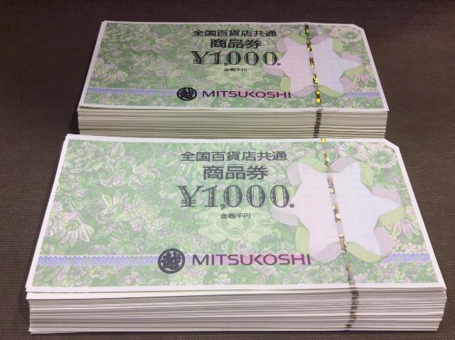 全国百貨店共通券 1000円 額面の97% 200枚 20万円分 買取 埼玉県 川越