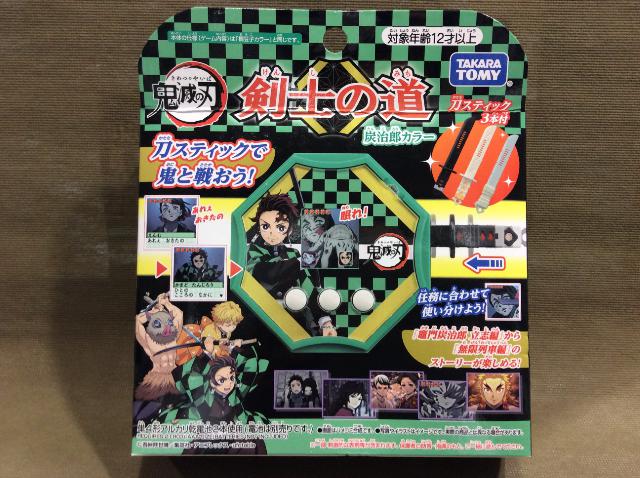 タカラトミー 鬼滅の刃 剣士の道 炭治郎カラー 高く おもちゃ 買取 千葉県 流山市