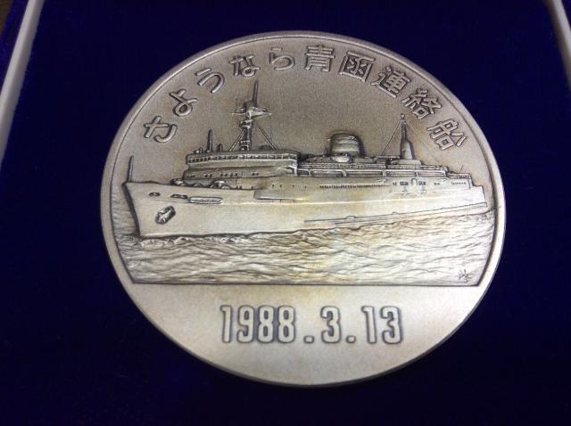 JR さようなら青函連絡船 公式記念メダル - ホビー、カルチャー