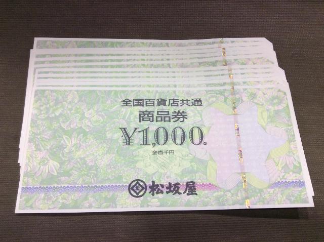 全国百貨共通券 1000円 10枚 1万円分 額面の97％ 買取 千葉県 柏市 （ 商品券・ビール券）の買取価格 （ID:642242）｜おいくら