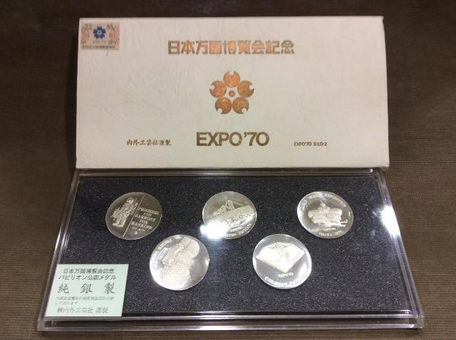日本万国博覧会記念(EXPO'70)パビリオン公認メダル - 旧貨幣/金貨/銀貨