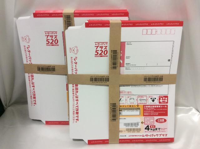 レターパックプラス520 40枚 買取価格1枚420円 茨城県 守谷市