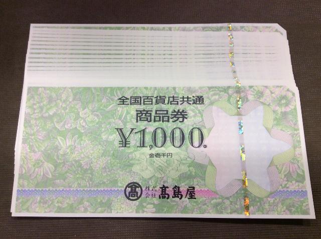 全国百貨店共通券 1000円 20枚 20,000円分 額面の97％買取 千葉県 白井市 （ 商品券・ビール券）の買取価格  （ID:663986）｜おいくら