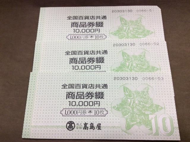 全国百貨店共通券 1000円 30枚 3万円 額面の97％買取 茨城県 守谷市 （ 商品券・ビール券）の買取価格 （ID:664203）｜おいくら