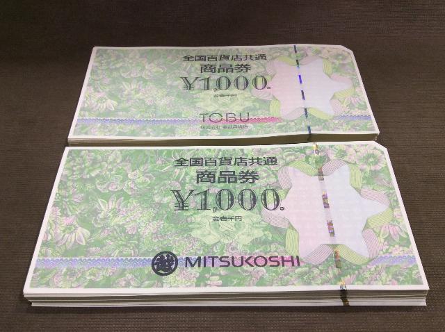 全国百貨店共通券 1000円 100枚 10万円分 額面の97％買取 千葉県 鎌ヶ谷市 （ 商品券・ビール券）の買取価格  （ID:701496）｜おいくら