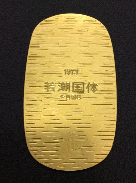 純金 若潮国体 1973年 第28回国民体育大会 記念メダル 100g 金買取 千葉県 柏市 （ 金）の買取価格 （ID:702808）｜おいくら