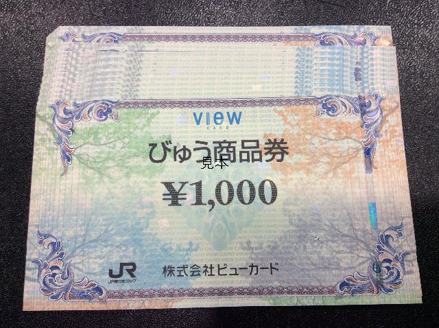 びゅう商品券 1000円 10枚 10,000円分 額面の97％買取 千葉県 千葉市美浜区 （ 商品券・ビール券）の買取価格  （ID:702809）｜おいくら