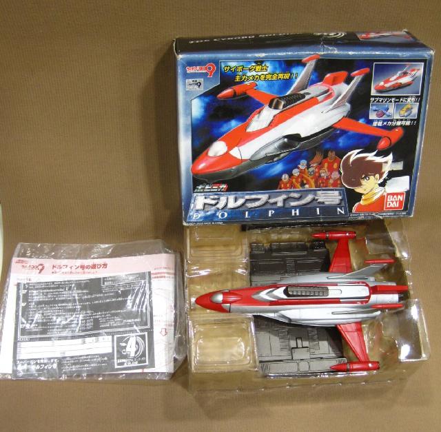 バンダイ サイボーグ009 ポピニカシリーズ ドルフィン号 おもちゃ買取