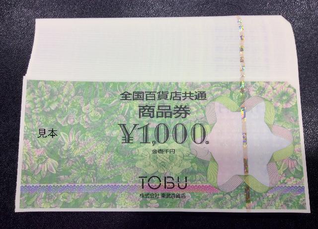 全国百貨店共通券 1000円 50枚 5万円分 額面の96％ 商品券買取 千葉県 松戸市 （ 商品券・ビール券）の買取価格  （ID:723848）｜おいくら