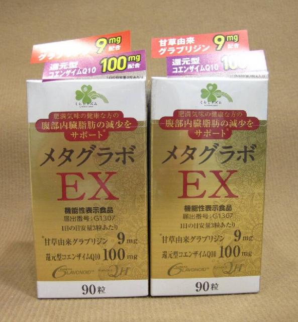 三生医薬 メタグラボ EX 90粒入 2点 サプリメント買取 埼玉県 三郷市