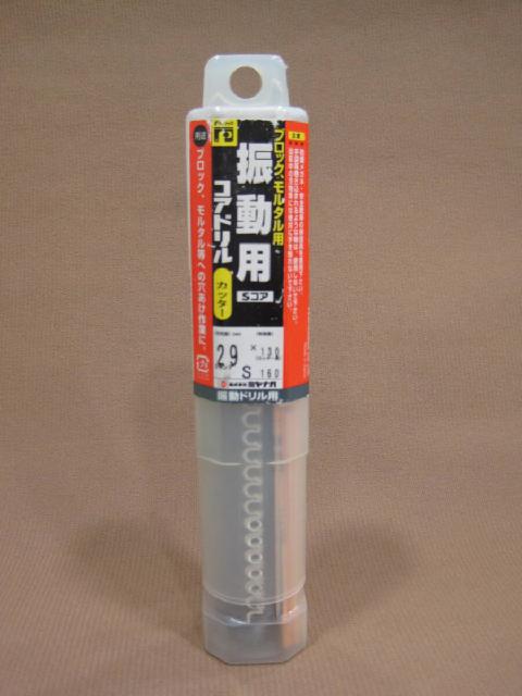 ミヤナガ 振動用 コアドリル カッター S 29mm PCSW29C 工具買取 千葉県 流山市