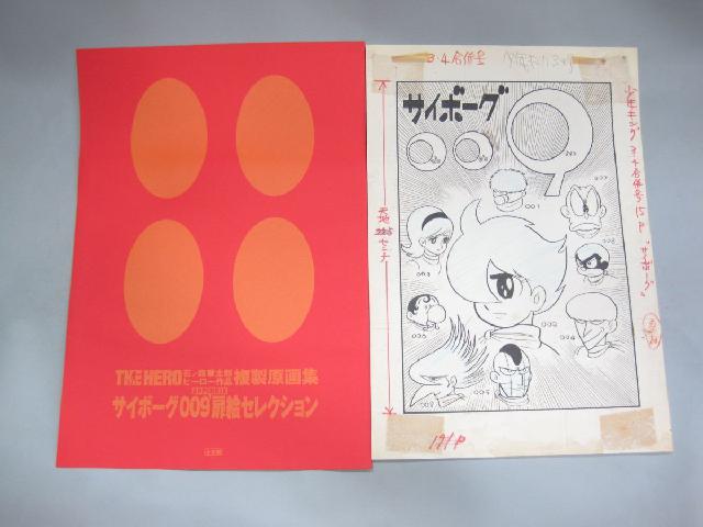 石ノ森章太郎 ヒーロー作品 複製原画集 THE HERO 買取 千葉県 我孫子市