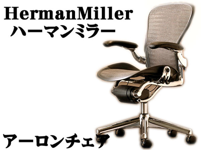 HermanMiller/ハーマンミラー アーロンチェア Ｂ フル装備(デザイナーズ・ブランド家具)