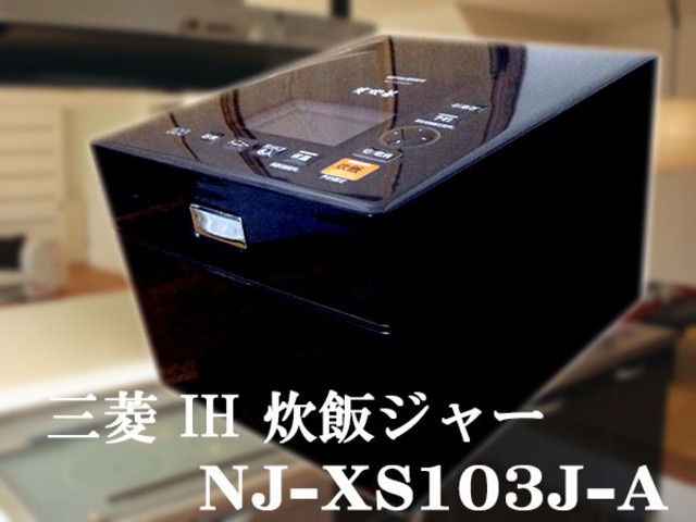 三菱 蒸気レスIH 炊飯ジャー 炭炊釜 5.5合炊き NJ-XS103J-A (家電/炊飯 ...