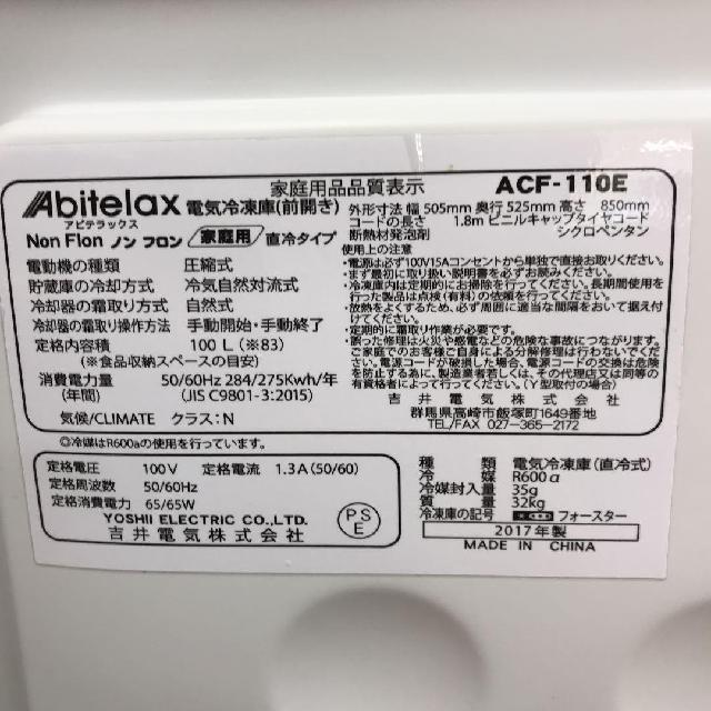 Abitelax 直冷式冷凍庫 ACF-110E