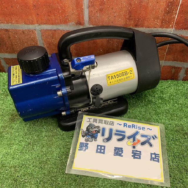 タスコ 真空ポンプ （タスコ 真空ポンプ TA150SB-2 （ エア工具