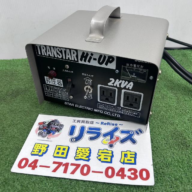 値下げ！スズキッド(SUZUKID) 昇圧器 SHU-20D【リライズ野田愛宕店