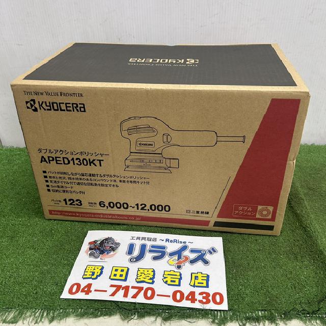 G)京セラ APED-130KT ポリッシャー （ 電動工具）の買取価格 （ID