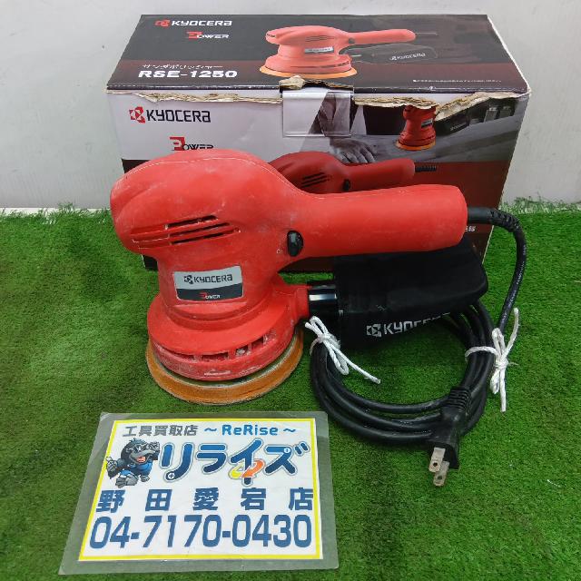 京セラ サンダポリッシャー RSE-1250