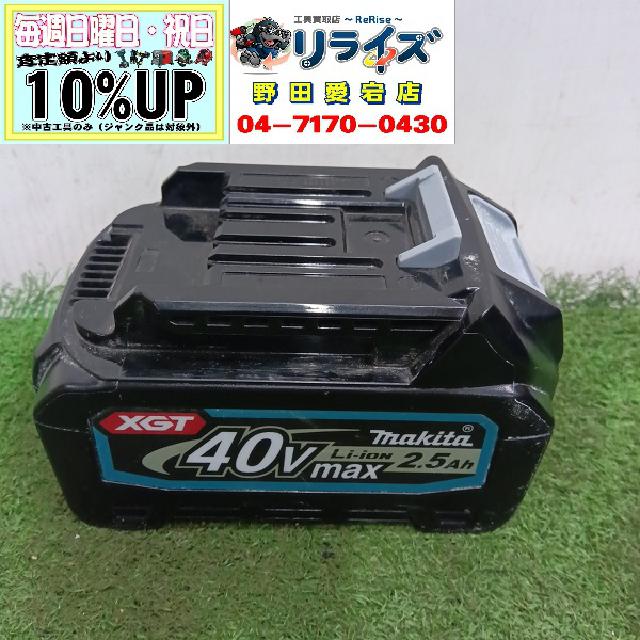 マキタ BL4025 バッテリー 充電回数2回 （ 電動工具）の買取価格 （ID 