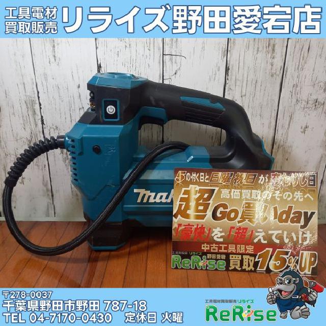 マキタ 充電式空気入れ MP181DZ （ 電動工具）の買取価格 （ID:786141 