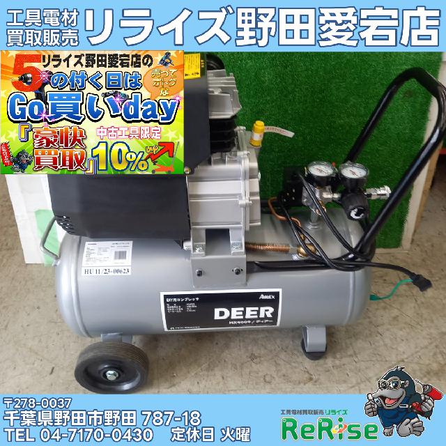 アネスト岩田コンプレッサー ディアー HX4009 （ エア工具）の買取価格