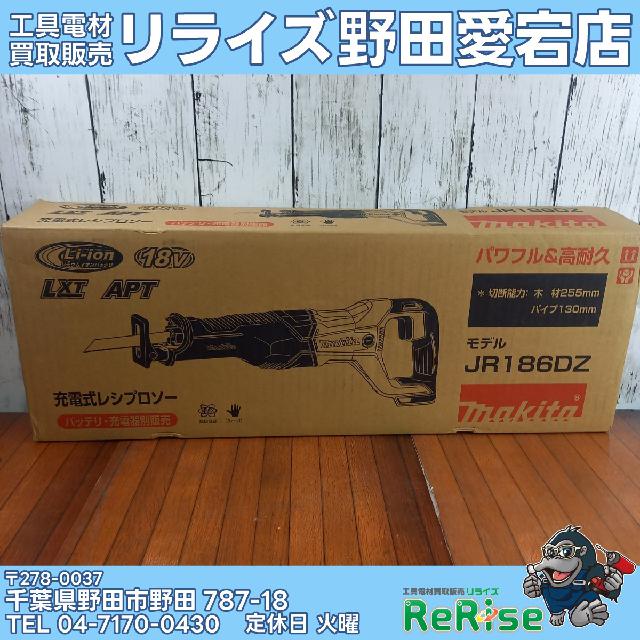 マキタ(makita) 充電式レシプロソー JR186DZ ( 電動工具)の買取価格 マキタ(makita) 充電式レシプロソー JR186DZ ( 電動工具)の買取価格