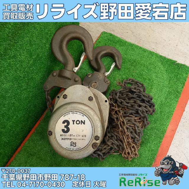 キトー チェーンブロック C1F-625 ( 電動工具)の買取価格 (ID キトー チェーンブロック C1F-625 ( 電動工具)の買取価格 (ID