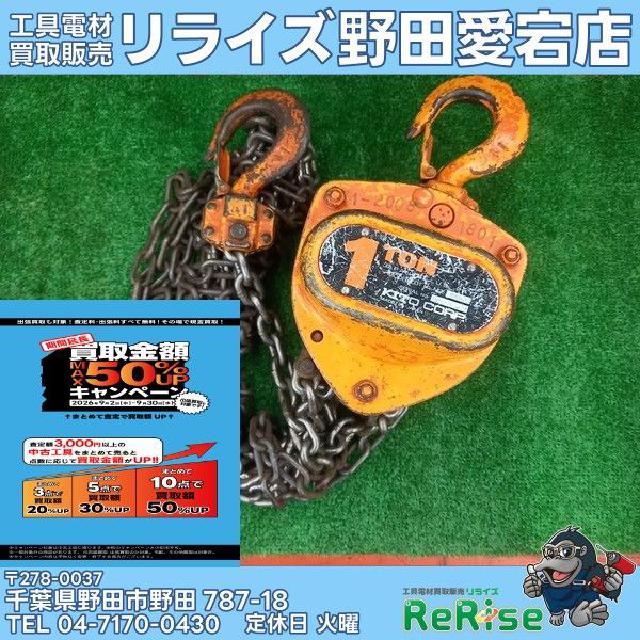 キトー(KITO) チェーンブロック マイティM3形 1t （ 作業工具）の買取