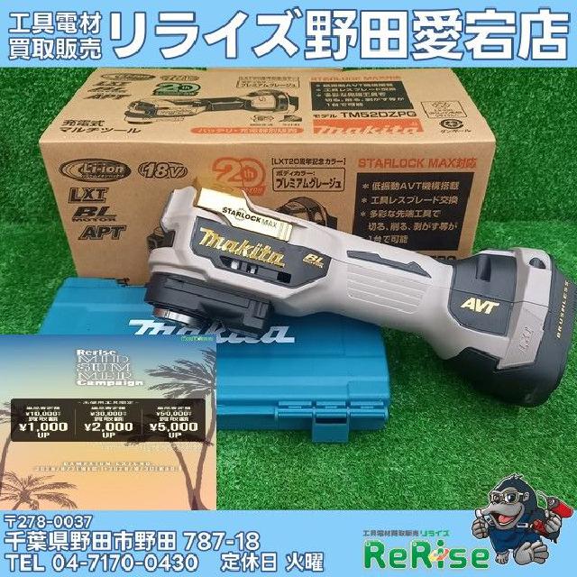マキタ(makita) 充電式マルチツール 20周年モデル プレミアムグレージュ TM52DZPG