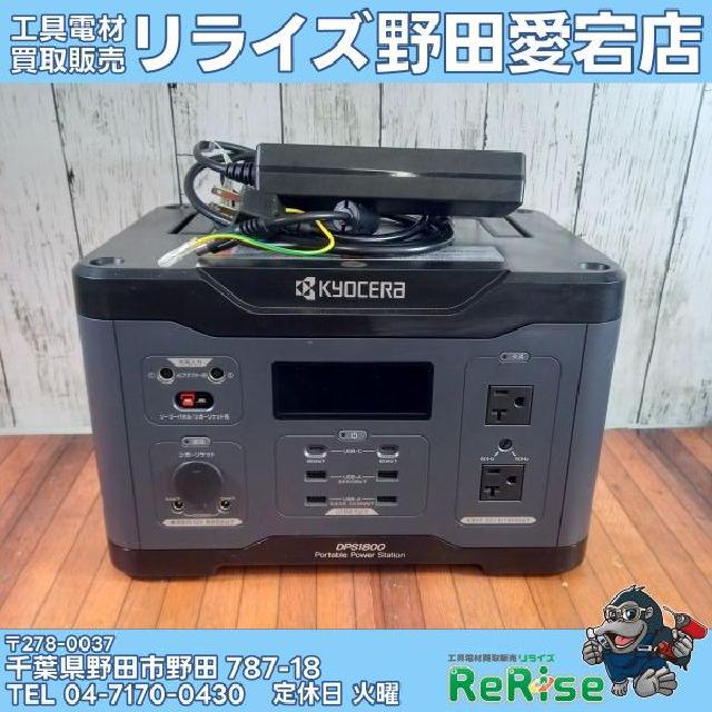 30%OFF【新品未開封】京セラ(Kyocera) 旧リョービ ポータブル電源 京セラ(Kyocera) 旧リョービ ポータブル電源 DPS1800 669502A （ 電動
